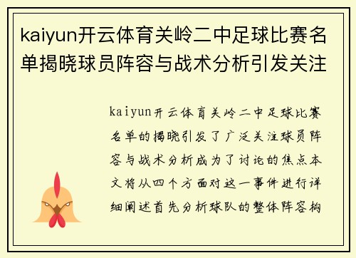 kaiyun开云体育关岭二中足球比赛名单揭晓球员阵容与战术分析引发关注