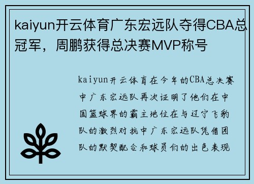 kaiyun开云体育广东宏远队夺得CBA总冠军，周鹏获得总决赛MVP称号