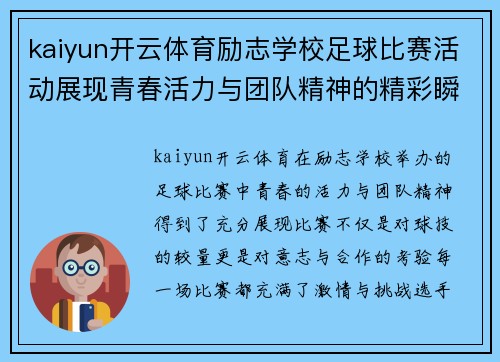 kaiyun开云体育励志学校足球比赛活动展现青春活力与团队精神的精彩瞬间