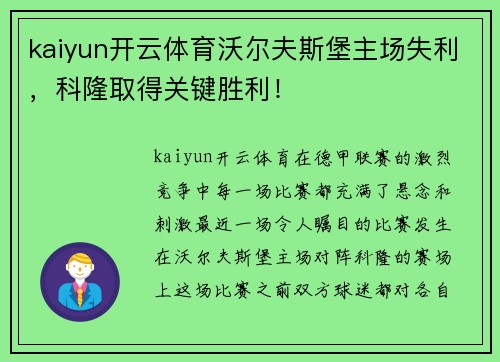 kaiyun开云体育沃尔夫斯堡主场失利，科隆取得关键胜利！