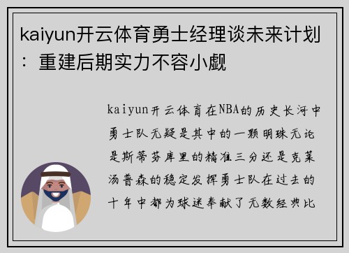 kaiyun开云体育勇士经理谈未来计划：重建后期实力不容小觑