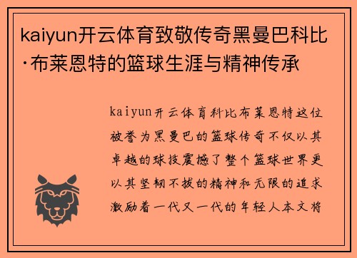 kaiyun开云体育致敬传奇黑曼巴科比·布莱恩特的篮球生涯与精神传承
