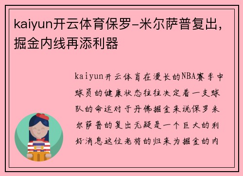kaiyun开云体育保罗-米尔萨普复出，掘金内线再添利器