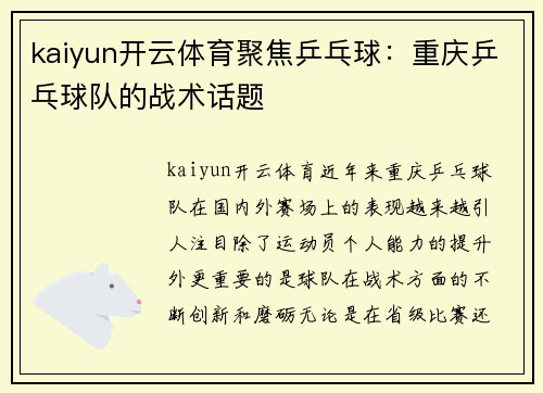 kaiyun开云体育聚焦乒乓球：重庆乒乓球队的战术话题