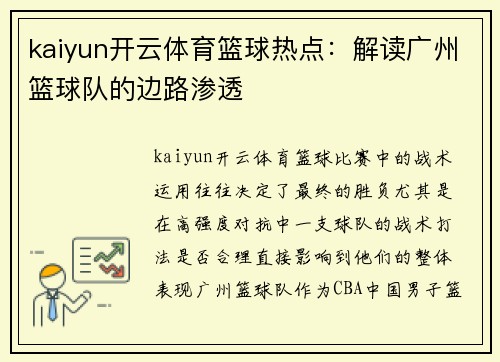 kaiyun开云体育篮球热点：解读广州篮球队的边路渗透