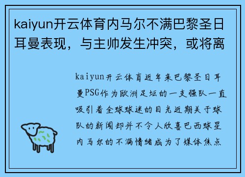kaiyun开云体育内马尔不满巴黎圣日耳曼表现，与主帅发生冲突，或将离队