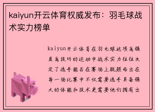 kaiyun开云体育权威发布：羽毛球战术实力榜单