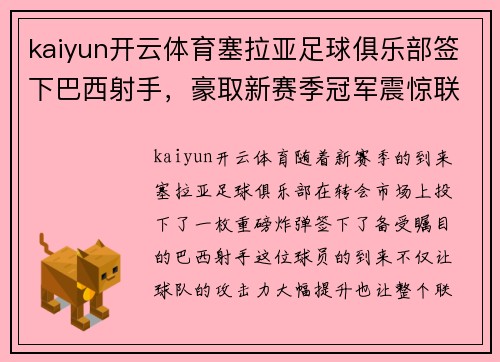 kaiyun开云体育塞拉亚足球俱乐部签下巴西射手，豪取新赛季冠军震惊联赛！