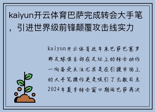 kaiyun开云体育巴萨完成转会大手笔，引进世界级前锋颠覆攻击线实力