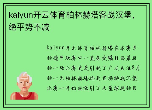 kaiyun开云体育柏林赫塔客战汉堡，绝平势不减
