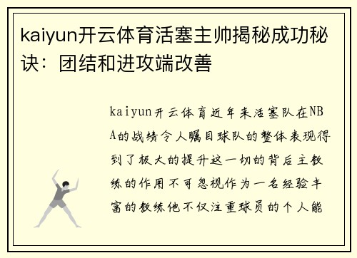 kaiyun开云体育活塞主帅揭秘成功秘诀：团结和进攻端改善