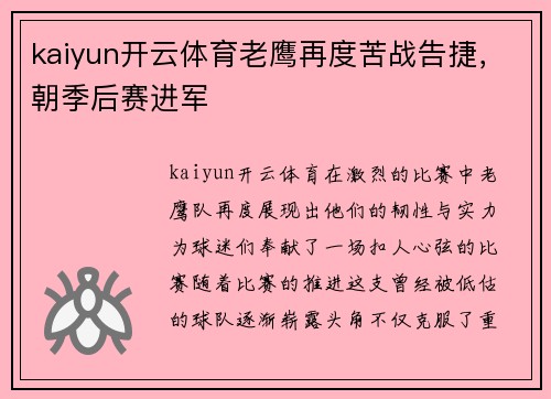 kaiyun开云体育老鹰再度苦战告捷，朝季后赛进军