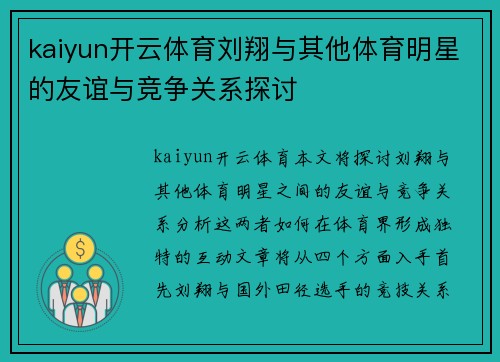 kaiyun开云体育刘翔与其他体育明星的友谊与竞争关系探讨