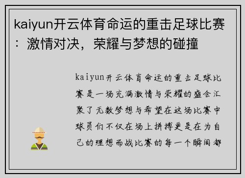 kaiyun开云体育命运的重击足球比赛：激情对决，荣耀与梦想的碰撞