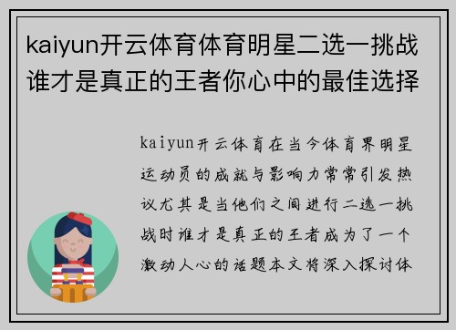 kaiyun开云体育体育明星二选一挑战谁才是真正的王者你心中的最佳选择是什么