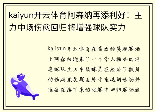 kaiyun开云体育阿森纳再添利好！主力中场伤愈回归将增强球队实力