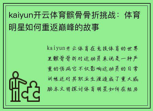 kaiyun开云体育髌骨骨折挑战：体育明星如何重返巅峰的故事