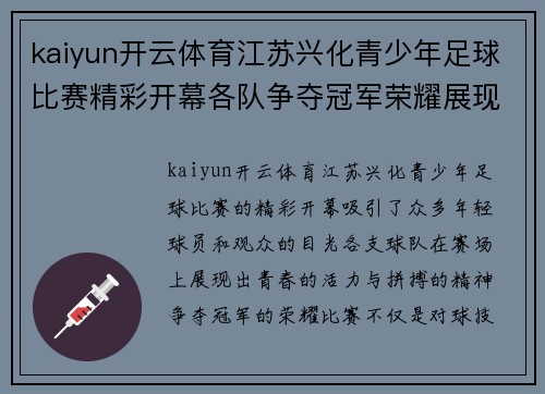 kaiyun开云体育江苏兴化青少年足球比赛精彩开幕各队争夺冠军荣耀展现青春风采