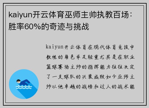 kaiyun开云体育巫师主帅执教百场：胜率60%的奇迹与挑战