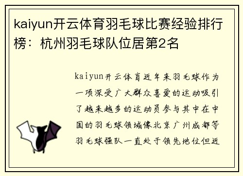 kaiyun开云体育羽毛球比赛经验排行榜：杭州羽毛球队位居第2名