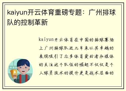 kaiyun开云体育重磅专题：广州排球队的控制革新
