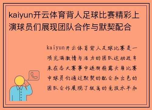 kaiyun开云体育背人足球比赛精彩上演球员们展现团队合作与默契配合