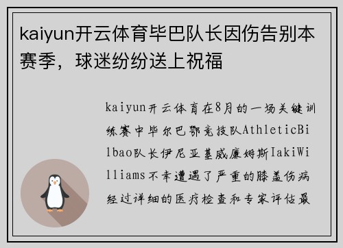 kaiyun开云体育毕巴队长因伤告别本赛季，球迷纷纷送上祝福
