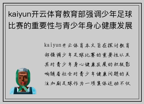 kaiyun开云体育教育部强调少年足球比赛的重要性与青少年身心健康发展的关系