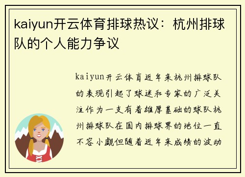 kaiyun开云体育排球热议：杭州排球队的个人能力争议