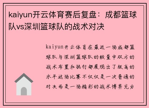 kaiyun开云体育赛后复盘：成都篮球队vs深圳篮球队的战术对决