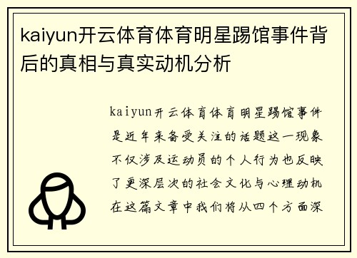 kaiyun开云体育体育明星踢馆事件背后的真相与真实动机分析