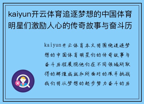 kaiyun开云体育追逐梦想的中国体育明星们激励人心的传奇故事与奋斗历程