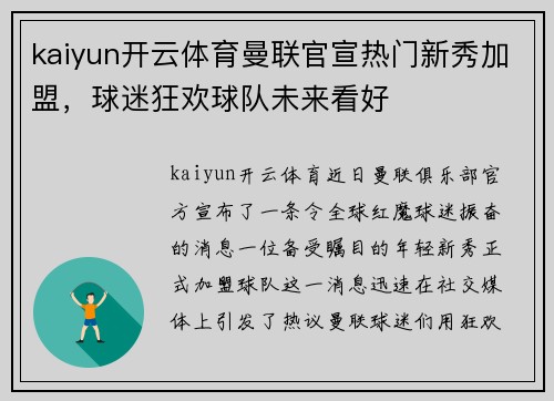 kaiyun开云体育曼联官宣热门新秀加盟，球迷狂欢球队未来看好