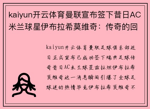 kaiyun开云体育曼联宣布签下昔日AC米兰球星伊布拉希莫维奇：传奇的回归与红魔的未来