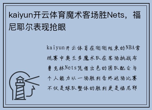 kaiyun开云体育魔术客场胜Nets，福尼耶尔表现抢眼