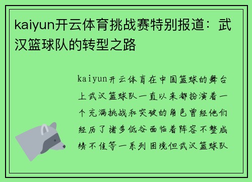 kaiyun开云体育挑战赛特别报道：武汉篮球队的转型之路