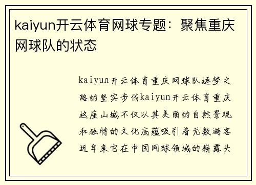 kaiyun开云体育网球专题：聚焦重庆网球队的状态