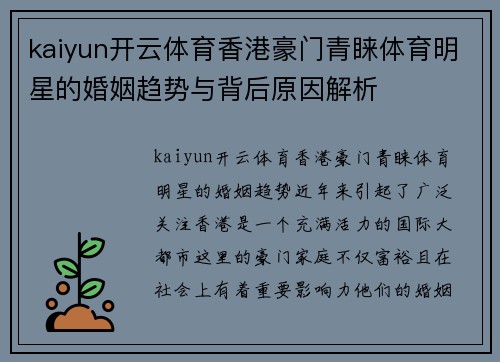 kaiyun开云体育香港豪门青睐体育明星的婚姻趋势与背后原因解析