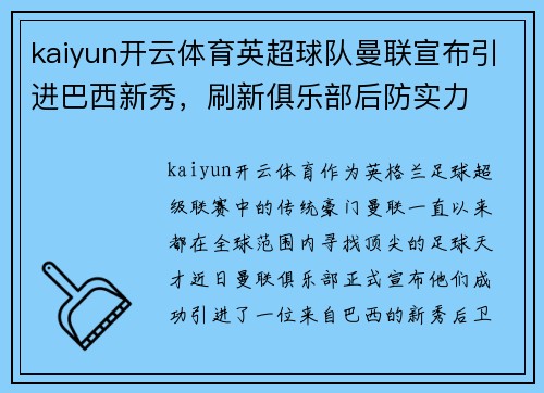 kaiyun开云体育英超球队曼联宣布引进巴西新秀，刷新俱乐部后防实力