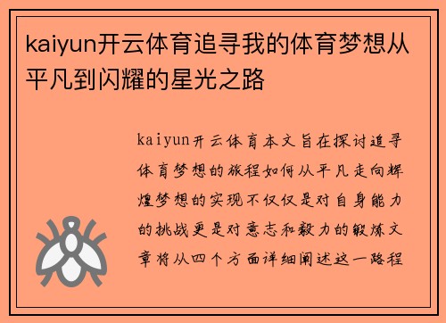 kaiyun开云体育追寻我的体育梦想从平凡到闪耀的星光之路