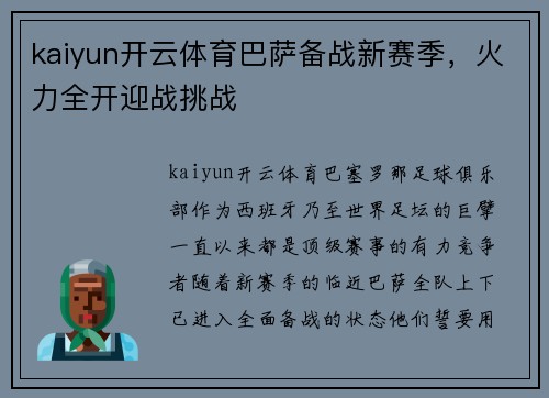 kaiyun开云体育巴萨备战新赛季，火力全开迎战挑战