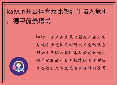 kaiyun开云体育莱比锡红牛陷入危机，德甲前景堪忧