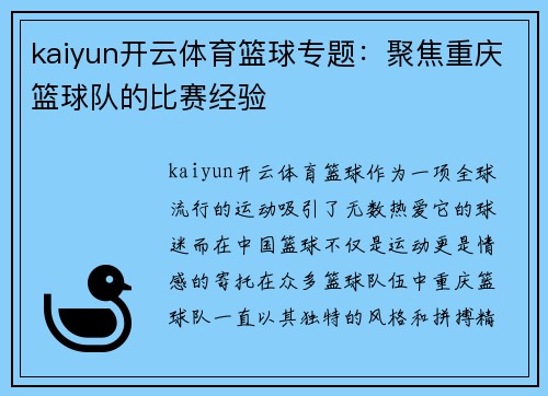 kaiyun开云体育篮球专题：聚焦重庆篮球队的比赛经验