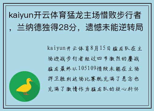 kaiyun开云体育猛龙主场惜败步行者，兰纳德独得28分，遗憾未能逆转局势