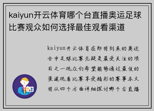 kaiyun开云体育哪个台直播奥运足球比赛观众如何选择最佳观看渠道