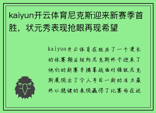 kaiyun开云体育尼克斯迎来新赛季首胜，状元秀表现抢眼再现希望