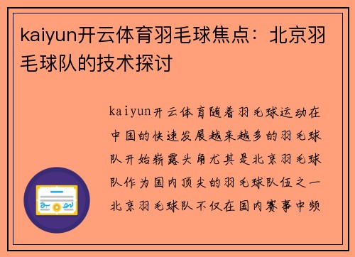 kaiyun开云体育羽毛球焦点：北京羽毛球队的技术探讨