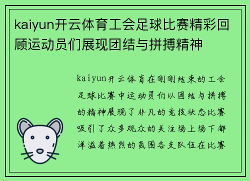 kaiyun开云体育工会足球比赛精彩回顾运动员们展现团结与拼搏精神