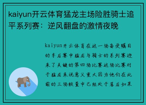 kaiyun开云体育猛龙主场险胜骑士追平系列赛：逆风翻盘的激情夜晚
