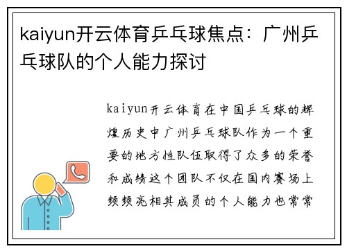 kaiyun开云体育乒乓球焦点：广州乒乓球队的个人能力探讨
